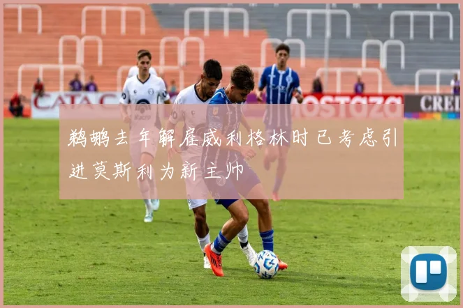鹈鹕去年解雇威利格林时已考虑引进莫斯利为新主帅