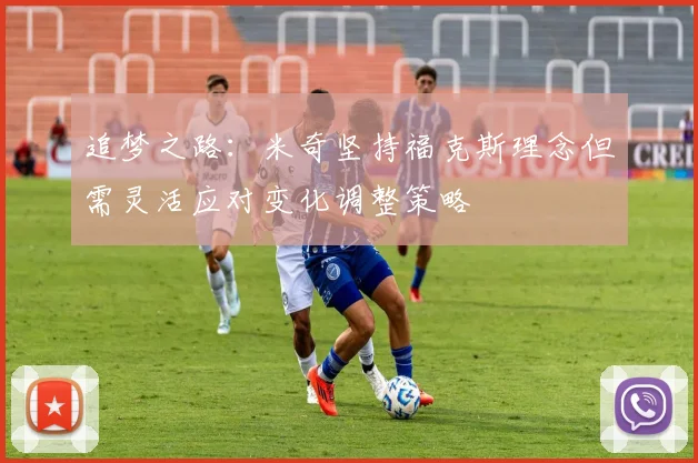 追梦之路：米奇坚持福克斯理念但需灵活应对变化调整策略