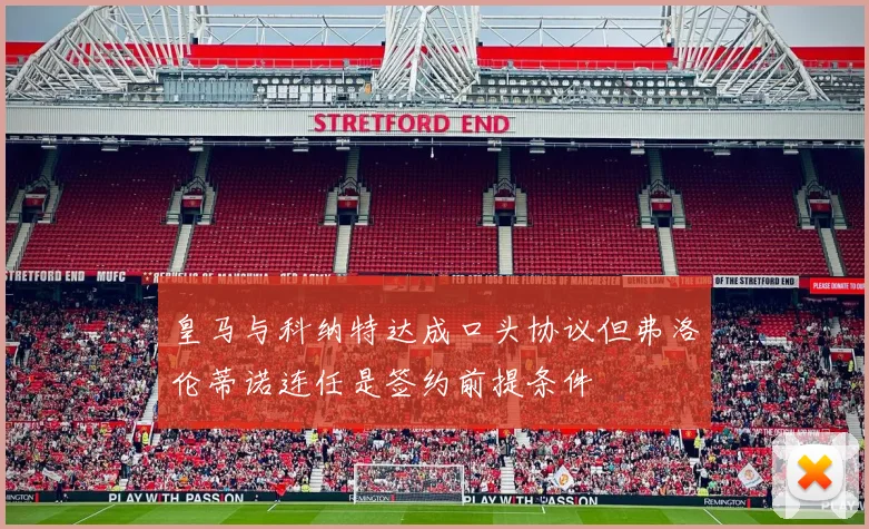 皇马与科纳特达成口头协议但弗洛伦蒂诺连任是签约前提条件