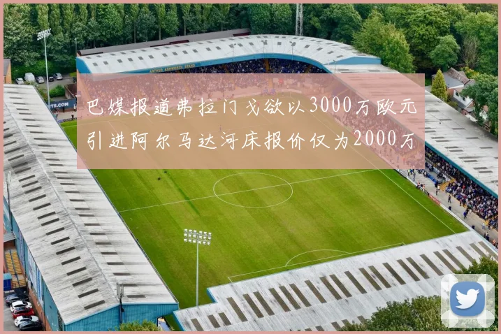 巴媒报道弗拉门戈欲以3000万欧元引进阿尔马达河床报价仅为2000万