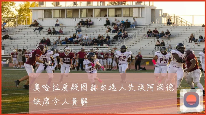 奥哈拉质疑图赫尔选人失误阿诺德缺席令人费解