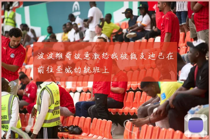 波波维奇故意激怒我被裁麦迪已在前往圣城的航班上